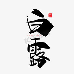 手写中国风二十四节气白露字体设计素材
