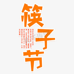 拿着筷子免抠艺术字图片_筷子节创意艺术字