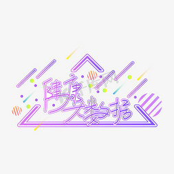 创意医疗健康免抠艺术字图片_健康大数据创意艺术字