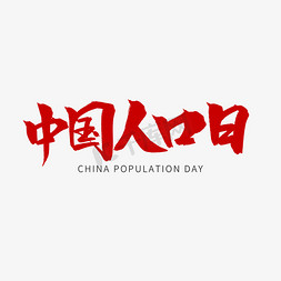 红色毛笔艺术字中国人口日