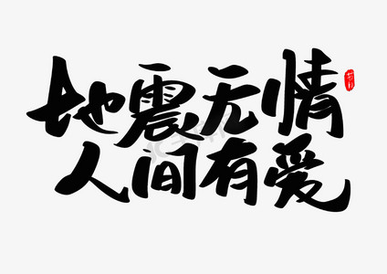 地震无情人间有情创意毛笔字设计