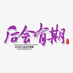 后会有期免抠艺术字图片_后会有期开学季