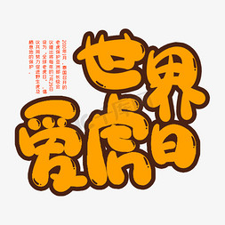 世界爱虎日创意艺术字