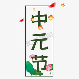 中元节png免抠艺术字图片_中元节艺术字