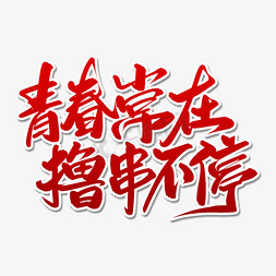 小龙虾烧烤免抠艺术字图片_青春常在撸串不停毛笔字体