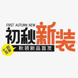 上市首发免抠艺术字图片_初秋新装秋装新品首发