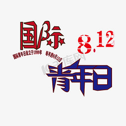 青年日免抠艺术字图片_国际青年日8.12