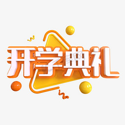 开学季加油艺术字免抠艺术字图片_开学典礼创意艺术字