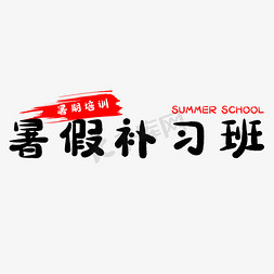 暑假补习免抠艺术字图片_暑假补习班艺术字