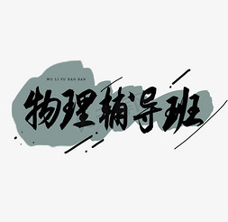 物理简笔画ps艺术字体-物理简笔画ps字体设计效果-千库网