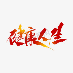 健康人生毛笔字