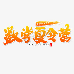 数学夏令营毛笔字