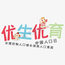 优生优育艺术字