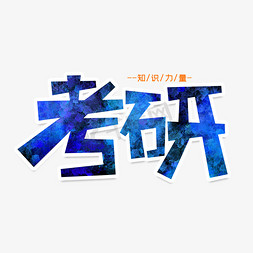 考研创意艺术字