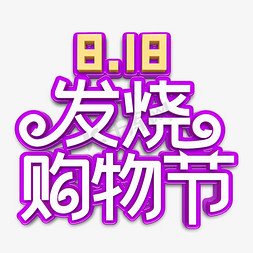 818发烧购物免抠艺术字图片_818发烧购物节立体字