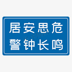 j警钟长鸣免抠艺术字图片_居安思危警钟长鸣蓝色生产安全八字标语警示语