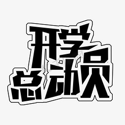 黑色开学总动员免扣创意变形字体