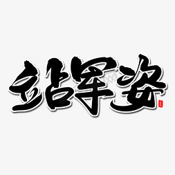 大鹅敬礼免抠艺术字图片_站军姿毛笔字体