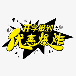 开学优惠创意字体