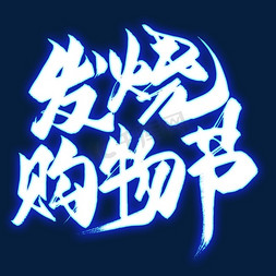 发烧免抠艺术字图片_发烧购物节毛笔艺术字