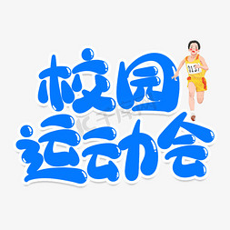校园运动会创意艺术字
