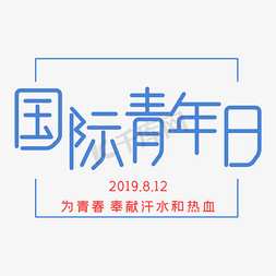 国际青年日字体