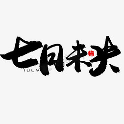 七月黑色系毛笔字七月未央