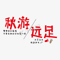 秋游插画免抠艺术字图片_秋游远足艺术字体