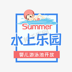 游泳池水上乐园免抠艺术字图片_夏日水上乐园