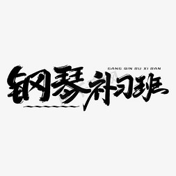 钢琴作曲家免抠艺术字图片_钢琴补习班毛笔字体