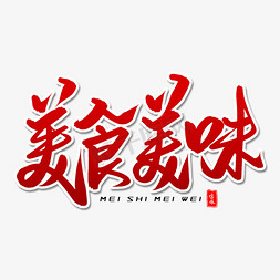 烧烤盛宴免抠艺术字图片_美食美味毛笔字体