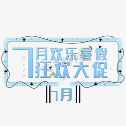 7月欢乐暑假