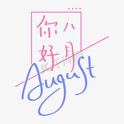 八月免抠艺术字图片_你好八月手写字体