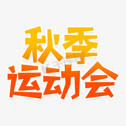 秋季运动会创意艺术字