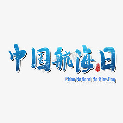 中国航海日节日