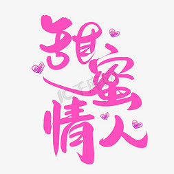 甜蜜毛笔字体