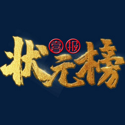 状元榜 中考 高考 喜报 金色 矢量 艺术字