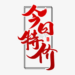 今日特价毛笔字体