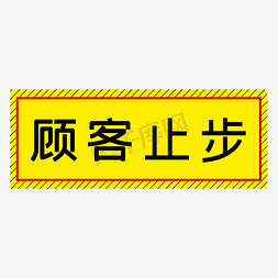 四字免抠艺术字图片_顾客止步黄色简约警示牌四字标语文案