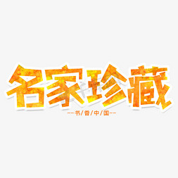 书香雅韵字免抠艺术字图片_名家珍藏创意艺术字