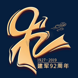 92周年金色艺术字