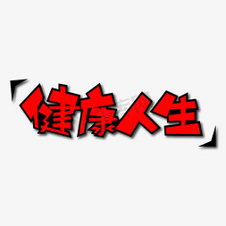 健康人生创意艺术字