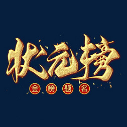 状元榜金色毛笔艺术字