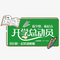 开学总动员艺术字