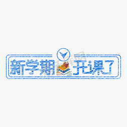 开学了免抠艺术字图片_新学期 开课了