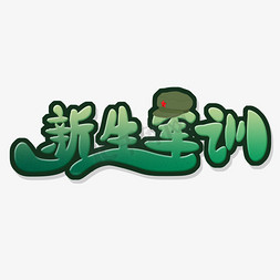 绿色军帽免抠艺术字图片_新生军训创意字体
