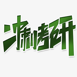 冲刺考研创意字体设计暑期考研培训艺术字