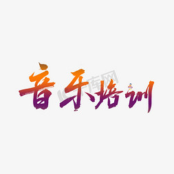 优美音乐免抠艺术字图片_音乐培训炫彩书法艺术字