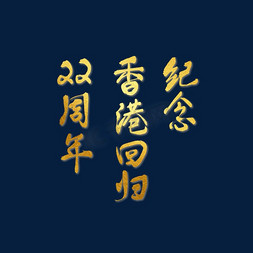 纪念邀请函免抠艺术字图片_纪念香港回归22周年金色毛笔字