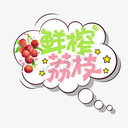 新鲜青菜免抠艺术字图片_新鲜荔枝创意艺术字